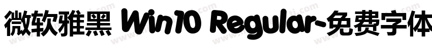 微软雅黑 Win10 Regular字体转换